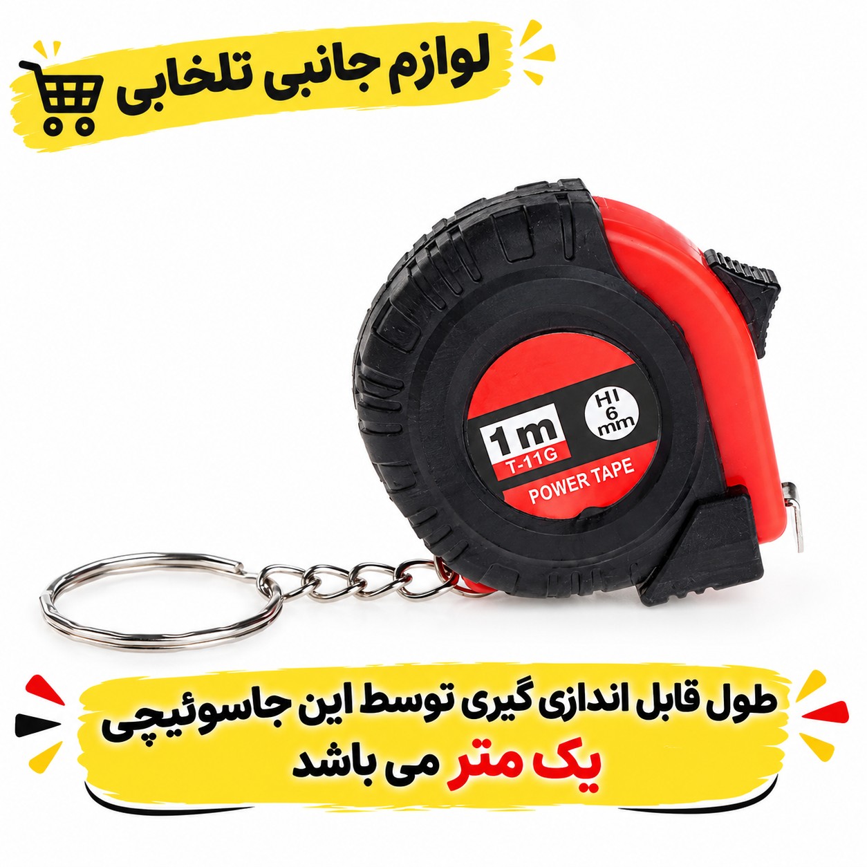 جاکلیدی کاربردی مدل متر (اعلا)،دارای طراحی منحصر به فرد،طول قابل اندازی گیری توسط این جاسوئیچی یک متر می باشد