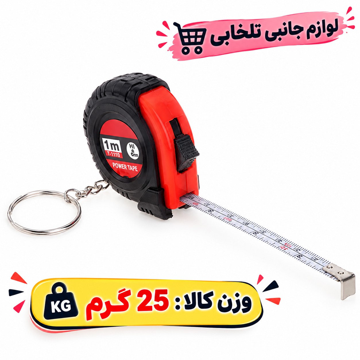 جاکلیدی کاربردی مدل متر (اعلا)،دارای طراحی منحصر به فرد،طول قابل اندازی گیری توسط این جاسوئیچی یک متر می باشد