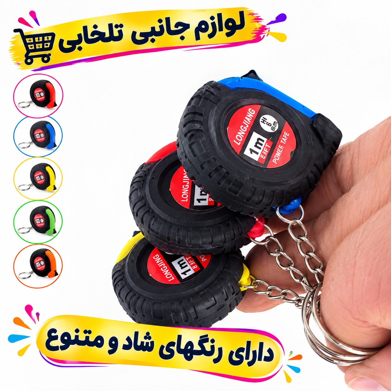 جاکلیدی کاربردی مدل متر (اعلا)،دارای طراحی منحصر به فرد،طول قابل اندازی گیری توسط این جاسوئیچی یک متر می باشد