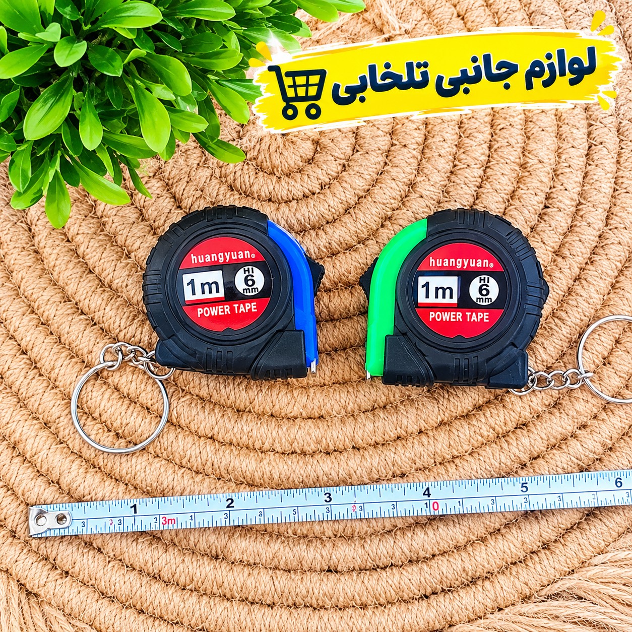 جاکلیدی کاربردی مدل متر (اعلا)،دارای طراحی منحصر به فرد،طول قابل اندازی گیری توسط این جاسوئیچی یک متر می باشد
