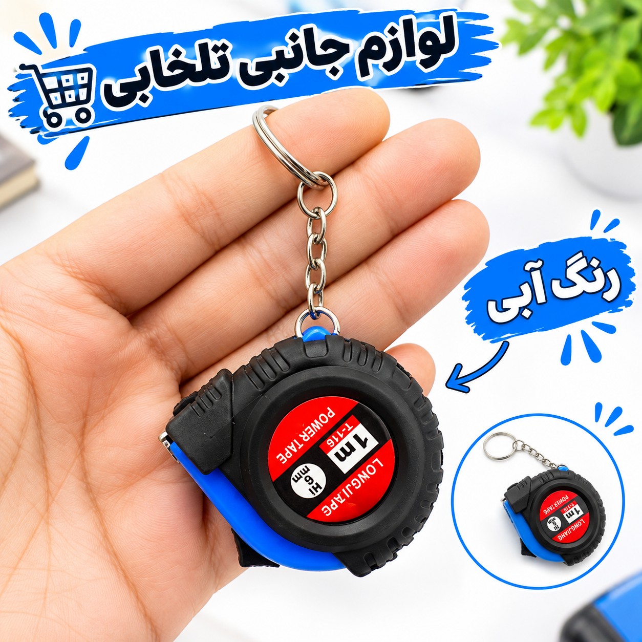 جاکلیدی کاربردی مدل متر (اعلا)،دارای طراحی منحصر به فرد،طول قابل اندازی گیری توسط این جاسوئیچی یک متر می باشد
