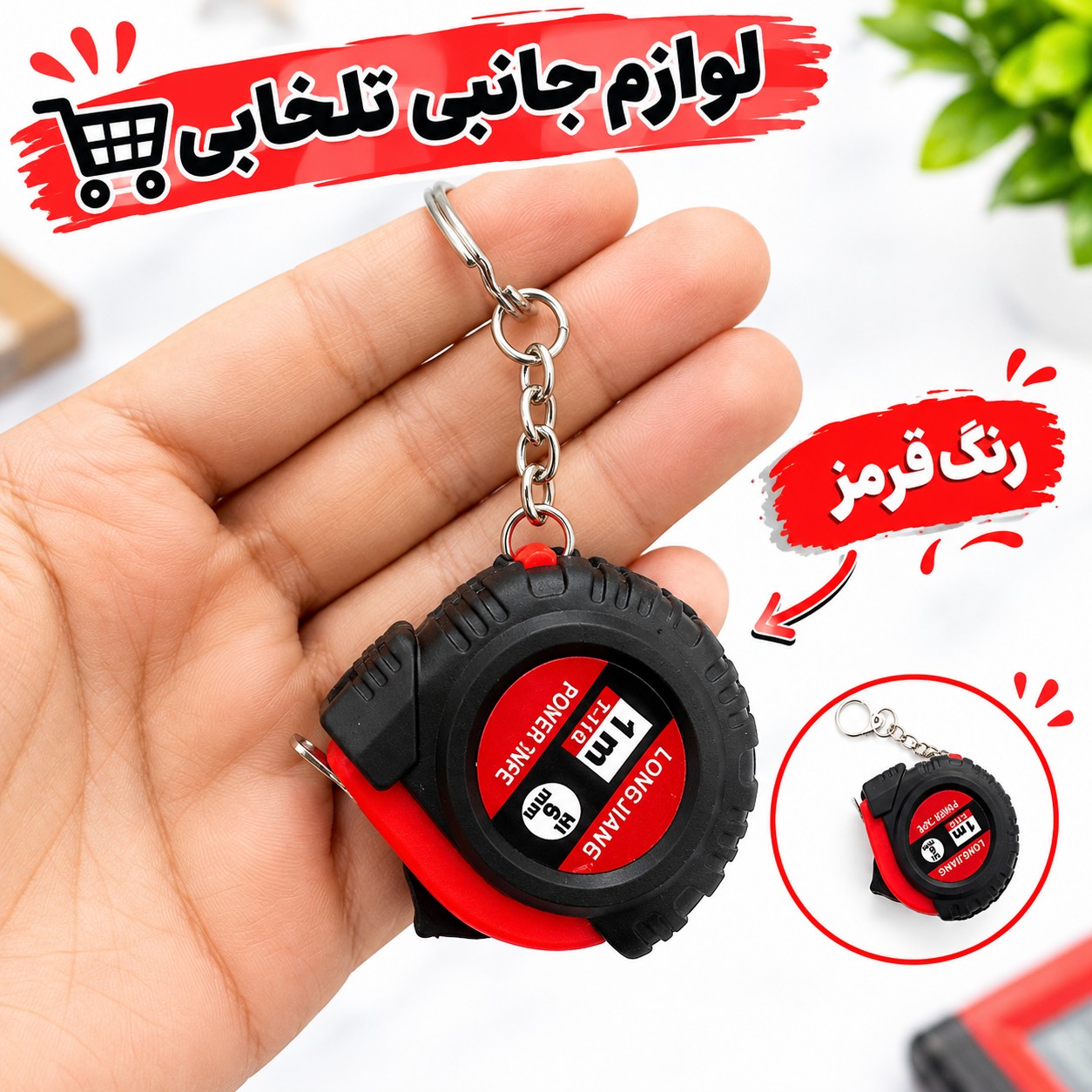 جاکلیدی کاربردی مدل متر (اعلا)،دارای طراحی منحصر به فرد،طول قابل اندازی گیری توسط این جاسوئیچی یک متر می باشد