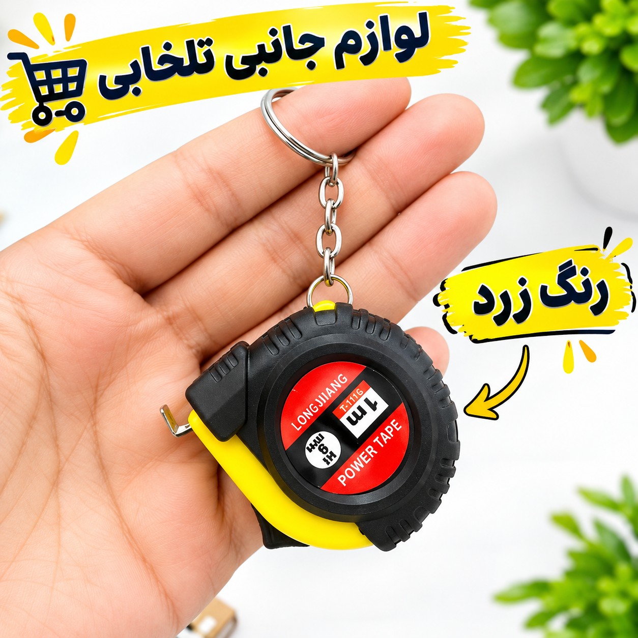 جاکلیدی کاربردی مدل متر (اعلا)،دارای طراحی منحصر به فرد،طول قابل اندازی گیری توسط این جاسوئیچی یک متر می باشد