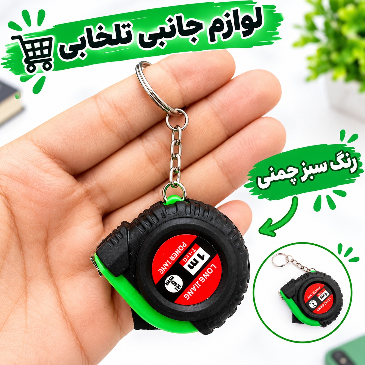 جاکلیدی کاربردی مدل متر (اعلا)،دارای طراحی منحصر به فرد،طول قابل اندازی گیری توسط این جاسوئیچی یک متر می باشد
