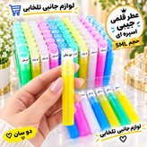 عطر قلمی جیبی اسپره ای با رایحه های سرد و نت میانی شیرین ملایم مناسب برای آقایان و بانوان حجم 5ML بسته 1 عددی