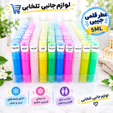 عطر قلمی جیبی اسپره ای با رایحه های سرد و نت میانی شیرین ملایم مناسب برای آقایان و بانوان حجم 5ML بسته 1 عددی
