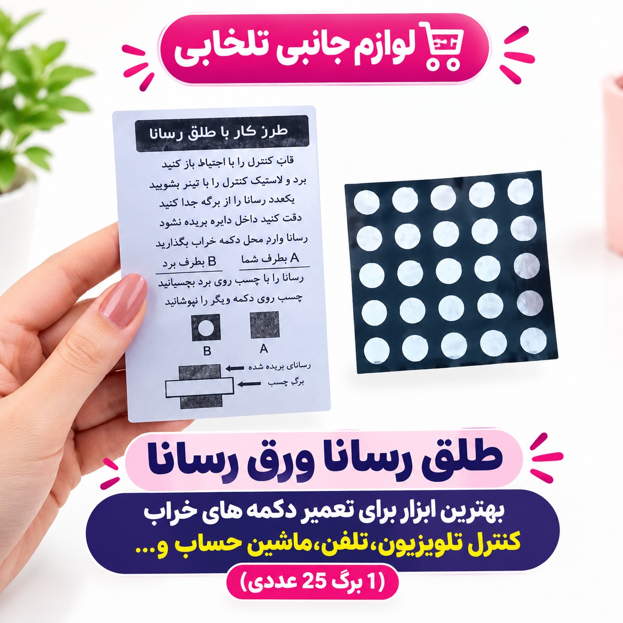 طلق رسانا ورق رسانا بهترین ابزار برای تعمیر دکمه های خراب کنترل تلویزیون،تلفن،ماشین حساب و... (1 برگ 25 عددی)