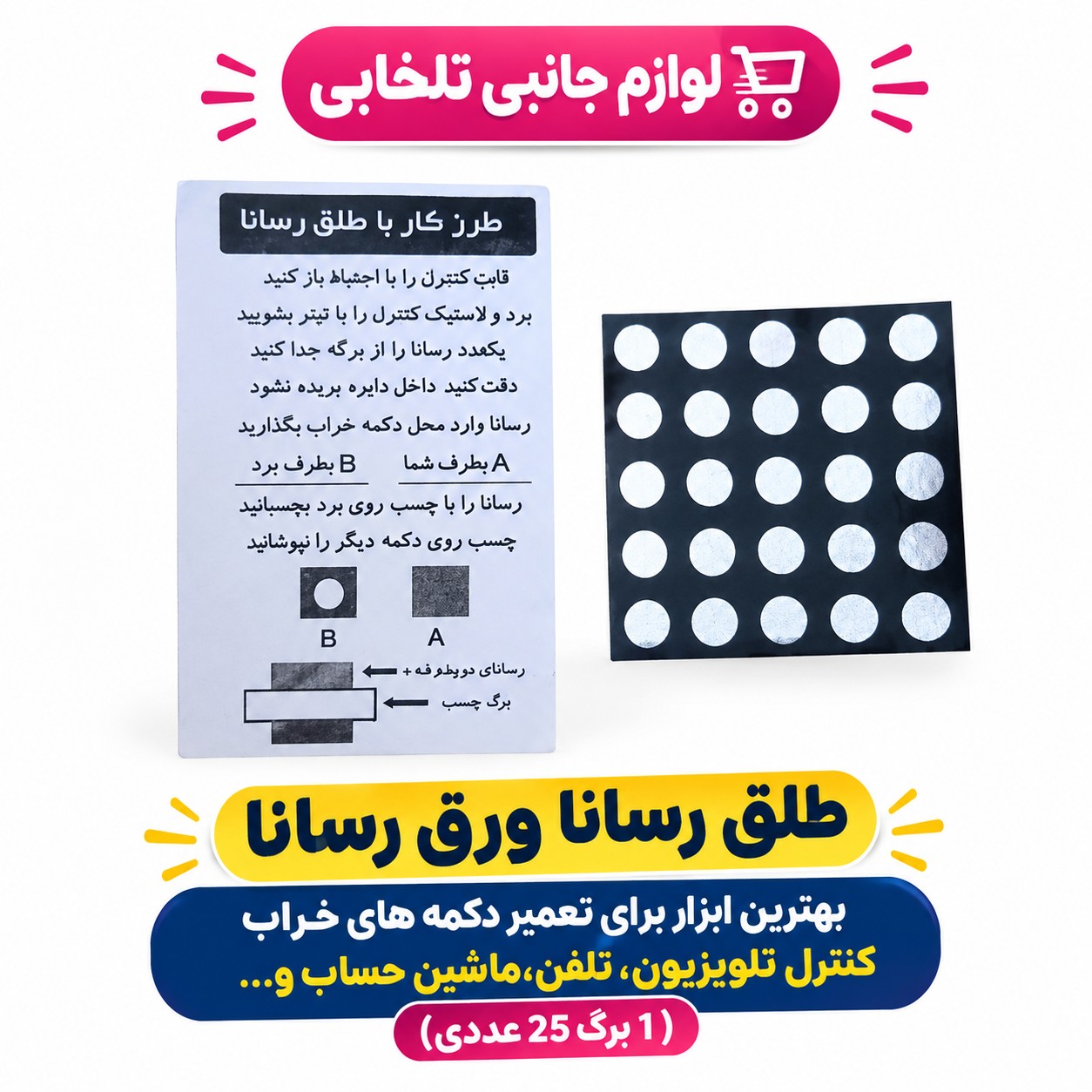 طلق رسانا ورق رسانا بهترین ابزار برای تعمیر دکمه های خراب کنترل تلویزیون،تلفن،ماشین حساب و... (1 برگ 25 عددی)