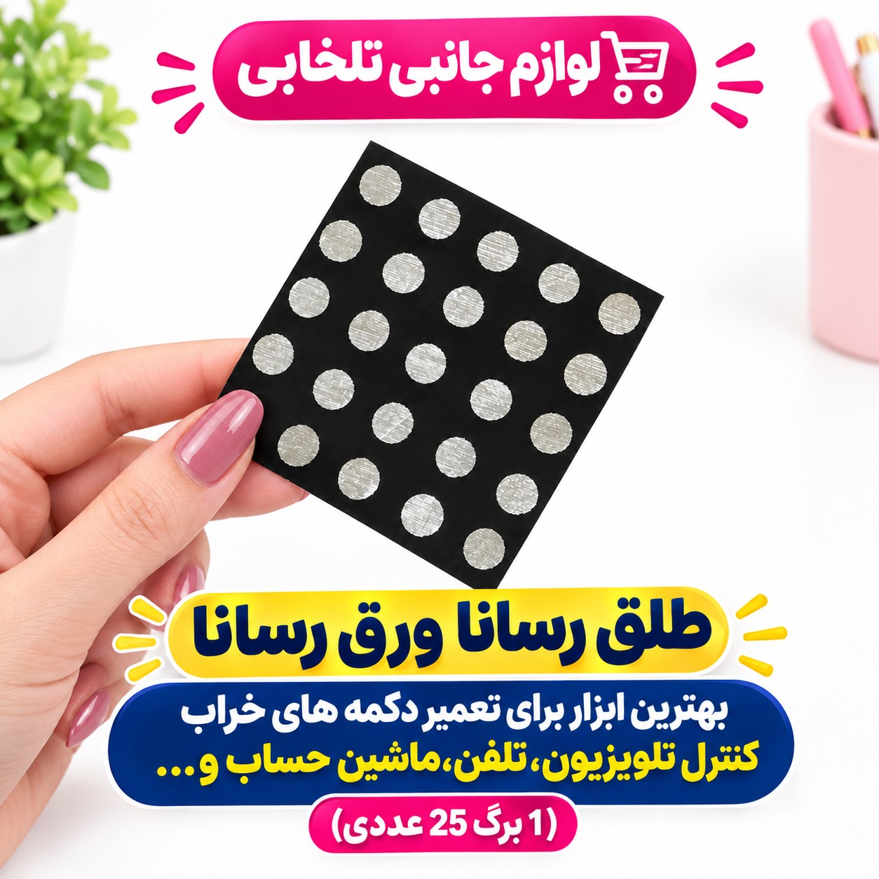 طلق رسانا ورق رسانا بهترین ابزار برای تعمیر دکمه های خراب کنترل تلویزیون،تلفن،ماشین حساب و... (1 برگ 25 عددی)
