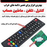 طلق رسانا ورق رسانا بهترین ابزار برای تعمیر دکمه های خراب کنترل تلویزیون،تلفن،ماشین حساب و... (1 برگ 25 عددی)