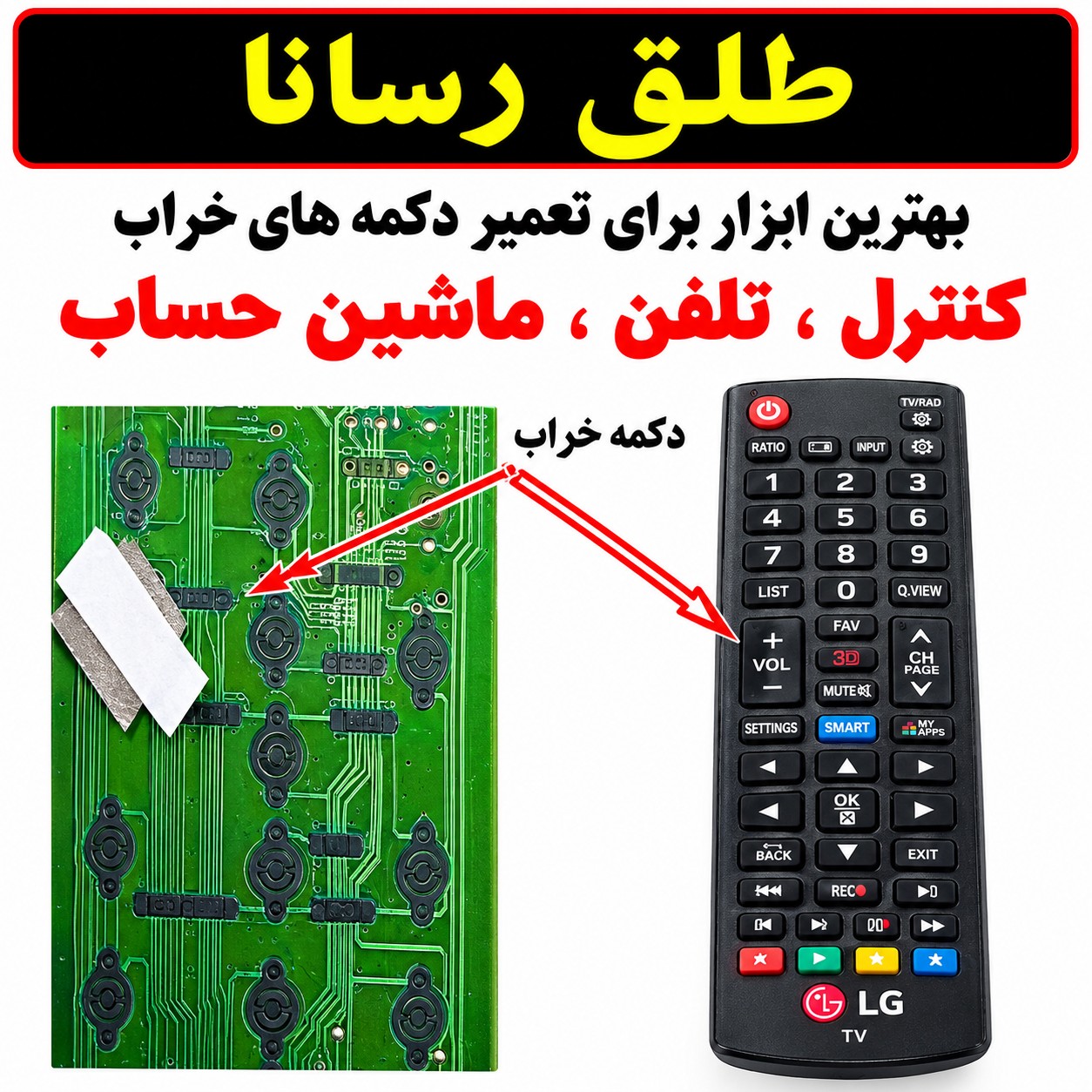 طلق رسانا ورق رسانا بهترین ابزار برای تعمیر دکمه های خراب کنترل تلویزیون،تلفن،ماشین حساب و... (1 برگ 25 عددی)