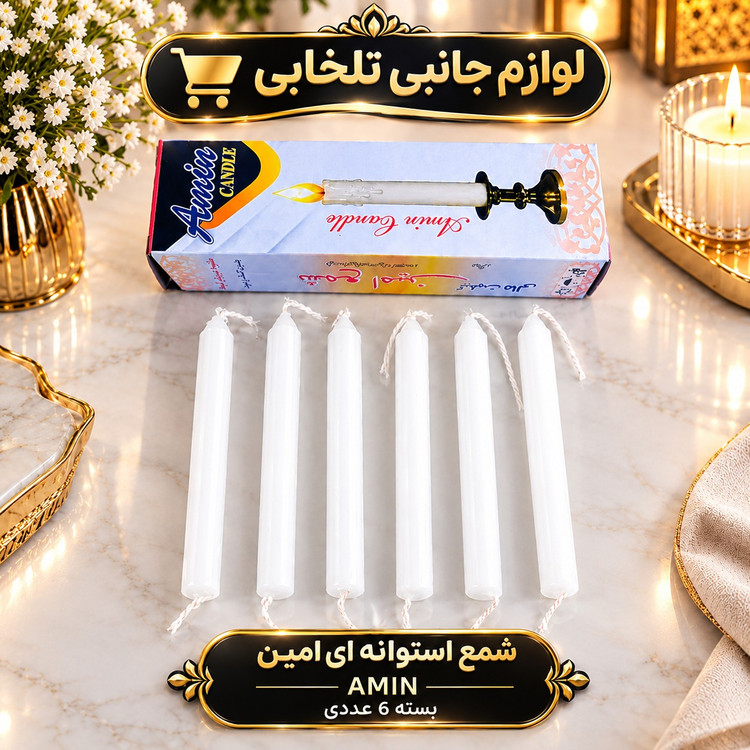 شمع استوانه ای امین AMIN بسته 6 عددی (شمع محرم،شام غریبان،تاسوعا،عاشورا،شمع ختم عزاداری،شمع مراسم مذهبی) تخفیف ویژه