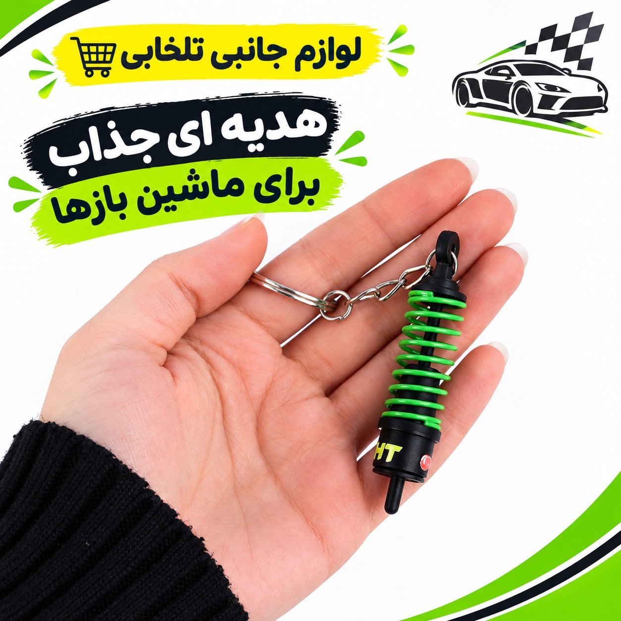 جاکلیدی سه بعدی اسپرت طرح کمک فنر رنگی (فنر متحرک همانند کمک واقعی) طراحی خاص و اسپرت،هدیه ای جذاب برای ماشین بازها