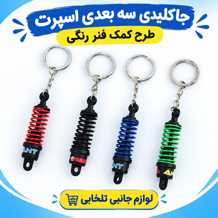 جاکلیدی سه بعدی اسپرت طرح کمک فنر رنگی (فنر متحرک همانند کمک واقعی) طراحی خاص و اسپرت،هدیه ای جذاب برای ماشین بازها