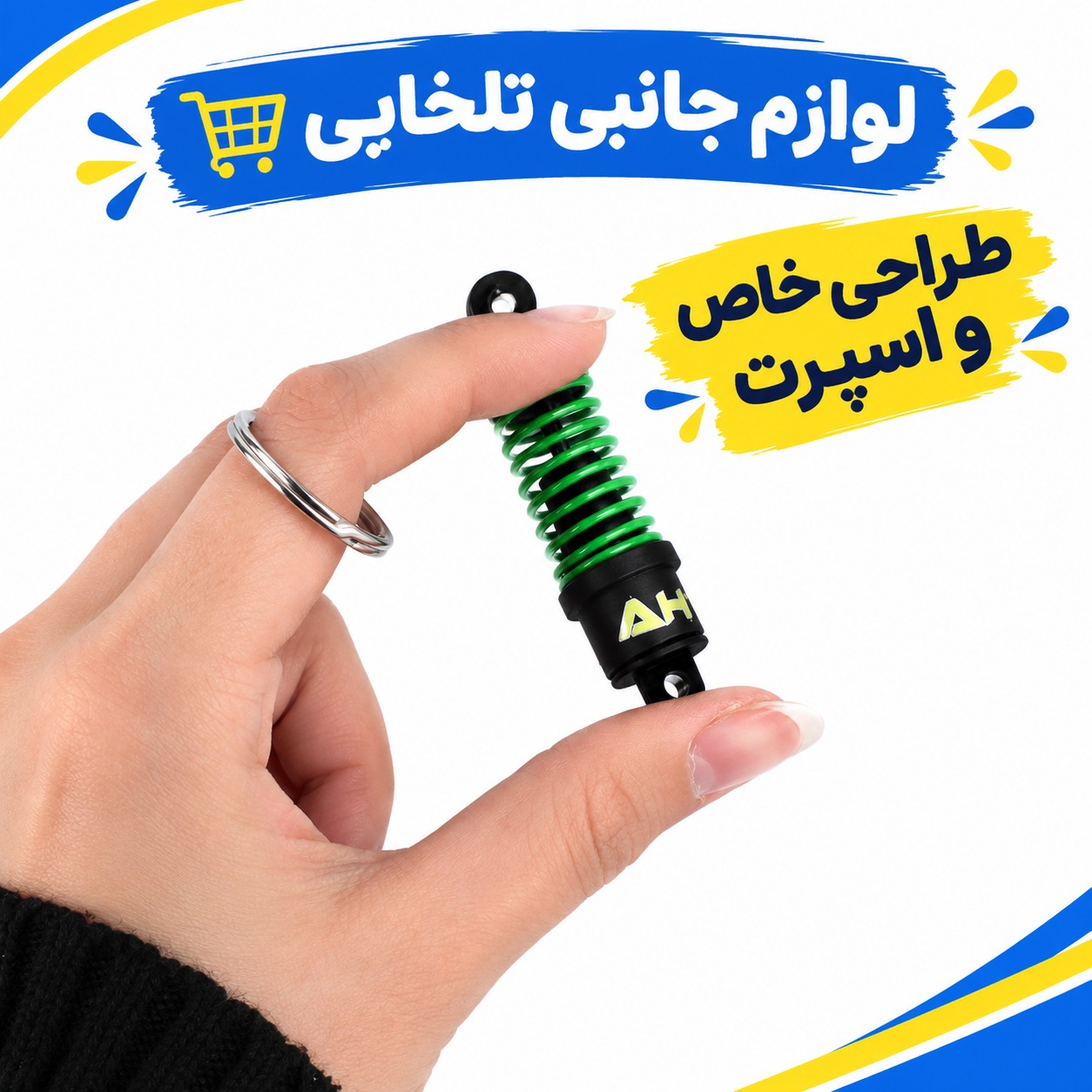جاکلیدی سه بعدی اسپرت طرح کمک فنر رنگی (فنر متحرک همانند کمک واقعی) طراحی خاص و اسپرت،هدیه ای جذاب برای ماشین بازها