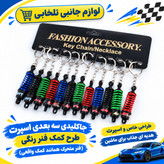جاکلیدی سه بعدی اسپرت طرح کمک فنر رنگی (فنر متحرک همانند کمک واقعی) طراحی خاص و اسپرت،هدیه ای جذاب برای ماشین بازها