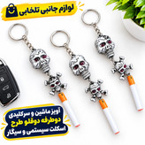 آویز ماشین و سرکلیدی دوطرفه دوقلو طرح اسکلت سیستمی و سیگار،یکی از جاکلیدی های پرطرفدار و محبوب در بین جوانان