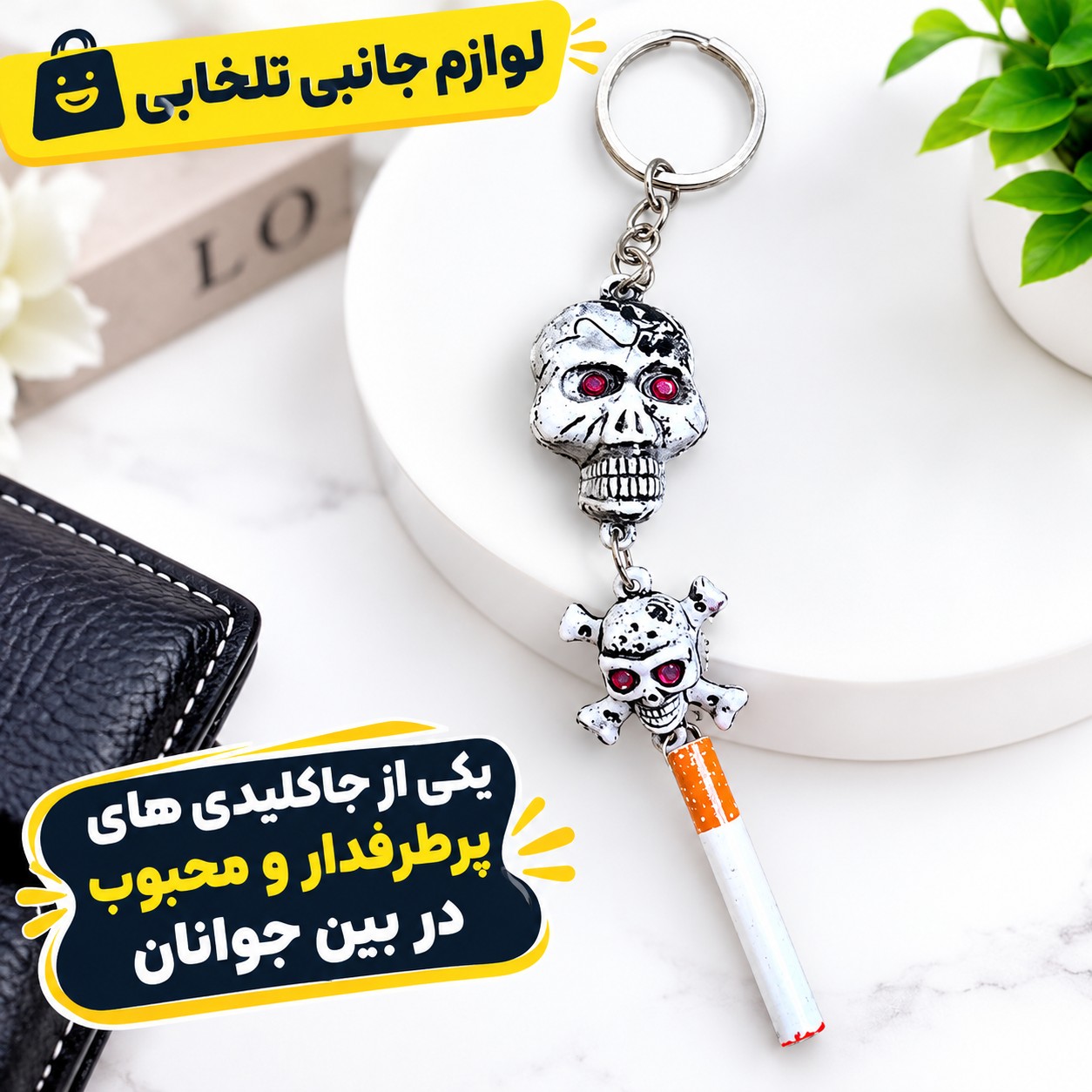 آویز ماشین و سرکلیدی دوطرفه دوقلو طرح اسکلت سیستمی و سیگار،یکی از جاکلیدی های پرطرفدار و محبوب در بین جوانان