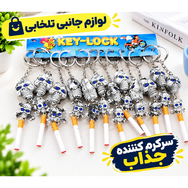 آویز ماشین و سرکلیدی دوطرفه دوقلو طرح اسکلت سیستمی و سیگار،یکی از جاکلیدی های پرطرفدار و محبوب در بین جوانان