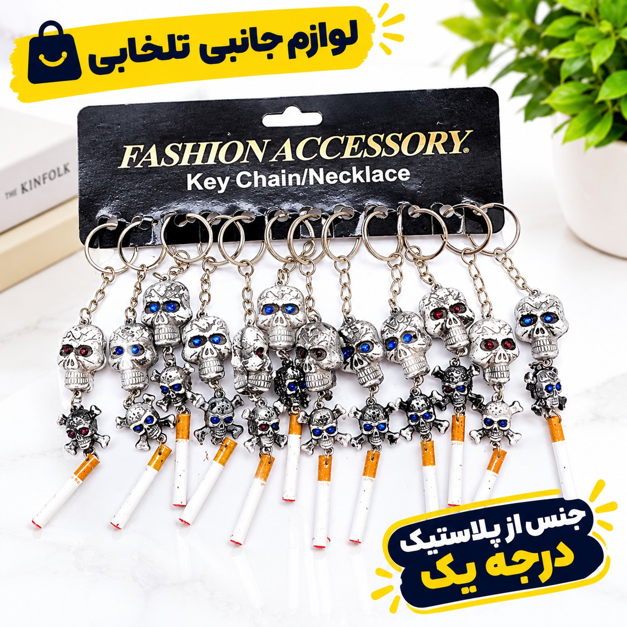 آویز ماشین و سرکلیدی دوطرفه دوقلو طرح اسکلت سیستمی و سیگار،یکی از جاکلیدی های پرطرفدار و محبوب در بین جوانان