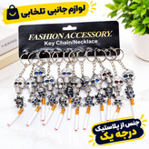 آویز ماشین و سرکلیدی دوطرفه دوقلو طرح اسکلت سیستمی و سیگار،یکی از جاکلیدی های پرطرفدار و محبوب در بین جوانان
