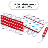 ریسه ال ای دی بلوکی لنز دار 12 ولت ضد آب با شدت نور بالا،مناسب برای ایجاد جلوه های نوری در مغازه ها،رستوران ها و خانه ها