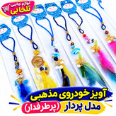 آویز خودروی مذهبی (پرطرفدار) مدل پردار،آویز ماشین لاکچری،هدیه ای جذاب و زیبا برای ماشین بازها،بسته 1 عددی