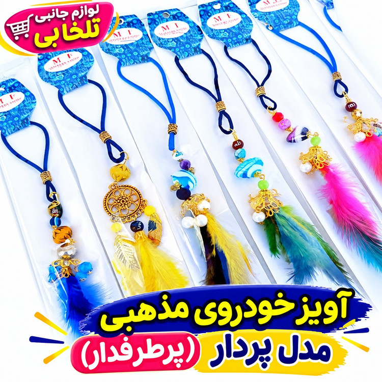 آویز خودروی مذهبی (پرطرفدار) مدل پردار،آویز ماشین لاکچری،هدیه ای جذاب و زیبا برای ماشین بازها،بسته 1 عددی