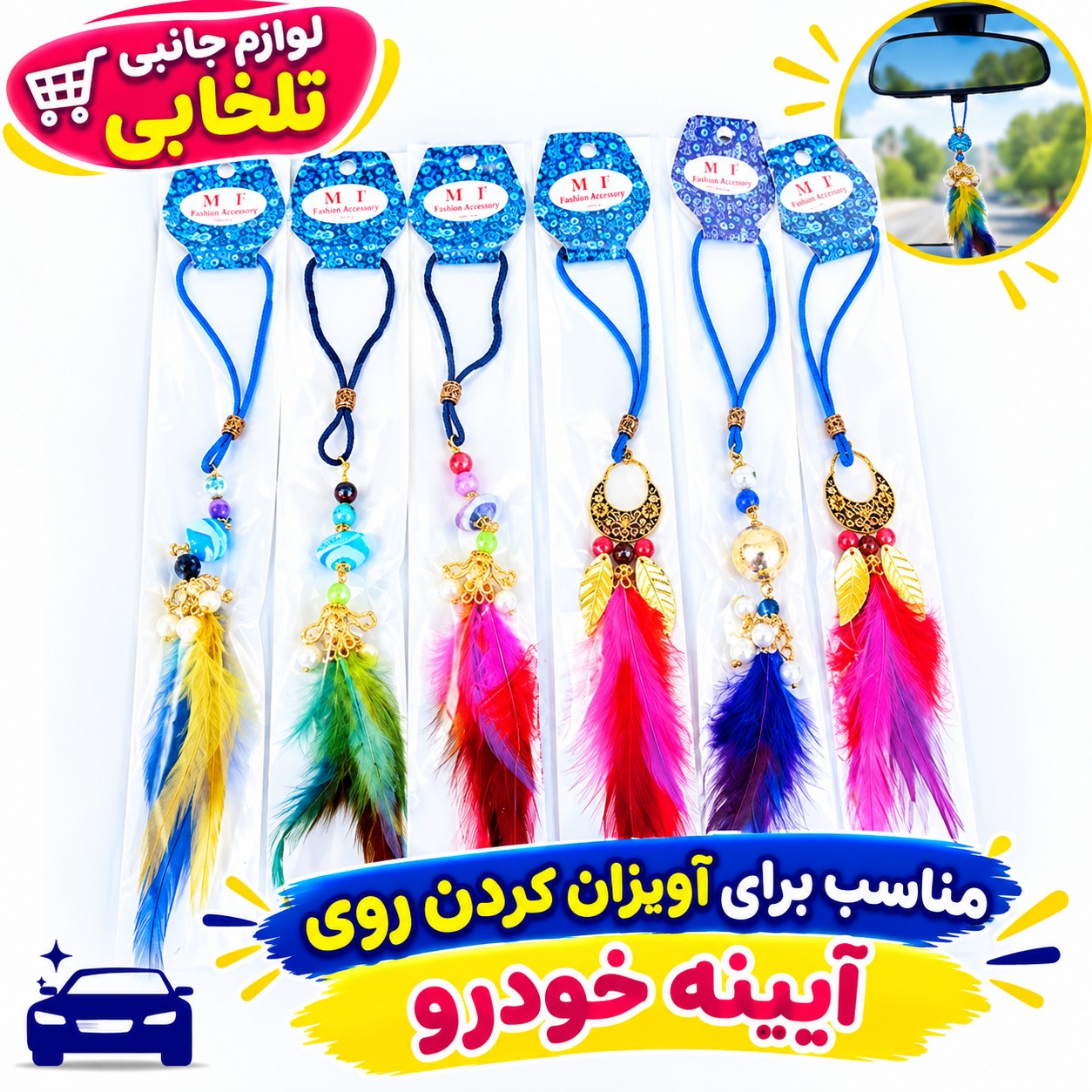آویز خودروی مذهبی (پرطرفدار) مدل پردار،آویز ماشین لاکچری،هدیه ای جذاب و زیبا برای ماشین بازها،بسته 1 عددی
