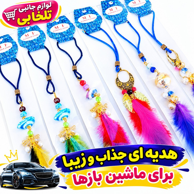 آویز خودروی مذهبی (پرطرفدار) مدل پردار،آویز ماشین لاکچری،هدیه ای جذاب و زیبا برای ماشین بازها،بسته 1 عددی