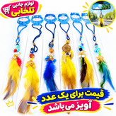 آویز خودروی مذهبی (پرطرفدار) مدل پردار،آویز ماشین لاکچری،هدیه ای جذاب و زیبا برای ماشین بازها،بسته 1 عددی