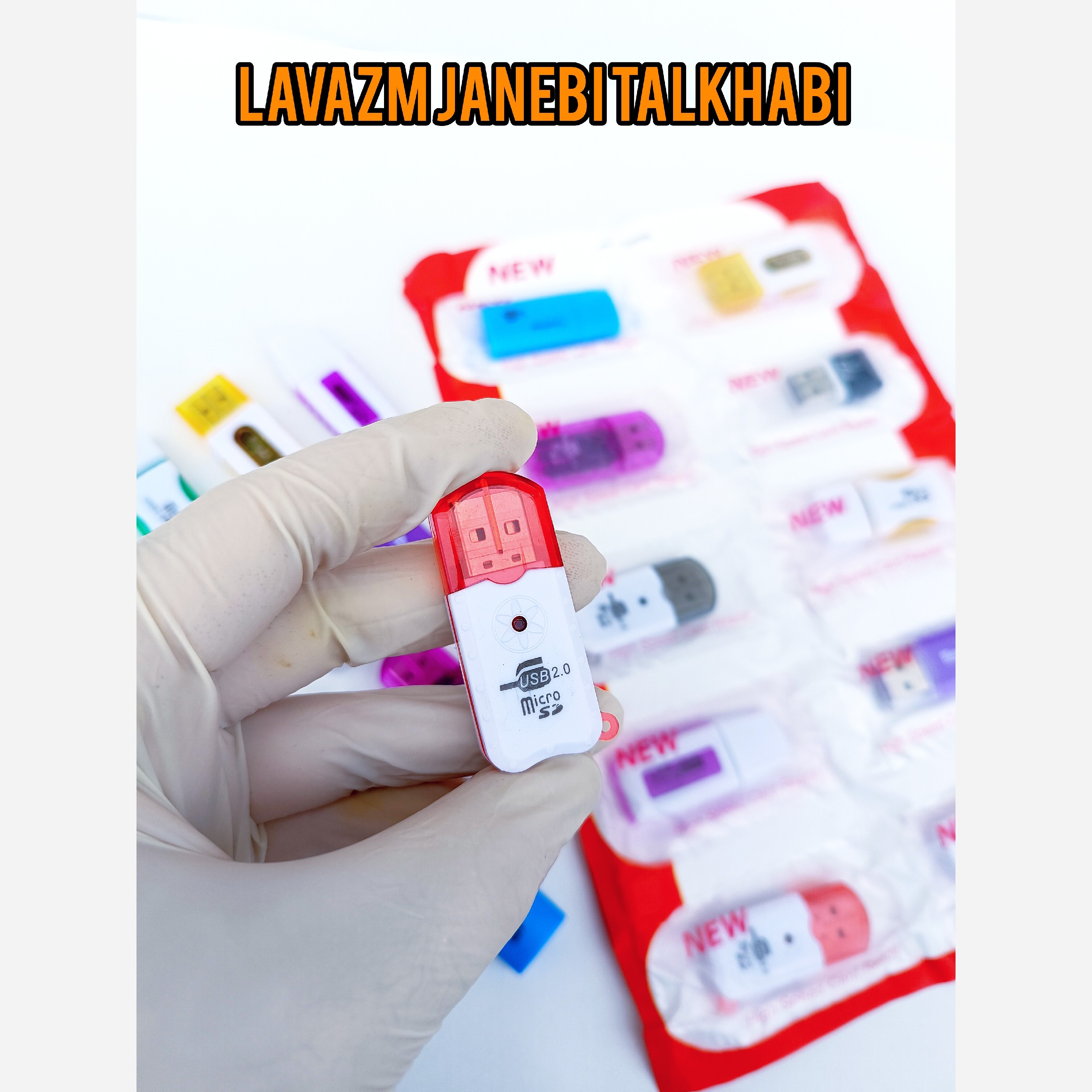 رم ریدر تک کاره چراغ دار MicroSD،کارت خوان میکرو اس دی USB 2.0 در طرحهای متنوع و جذاب بسته 1 عددی (تخفیف ویژه)