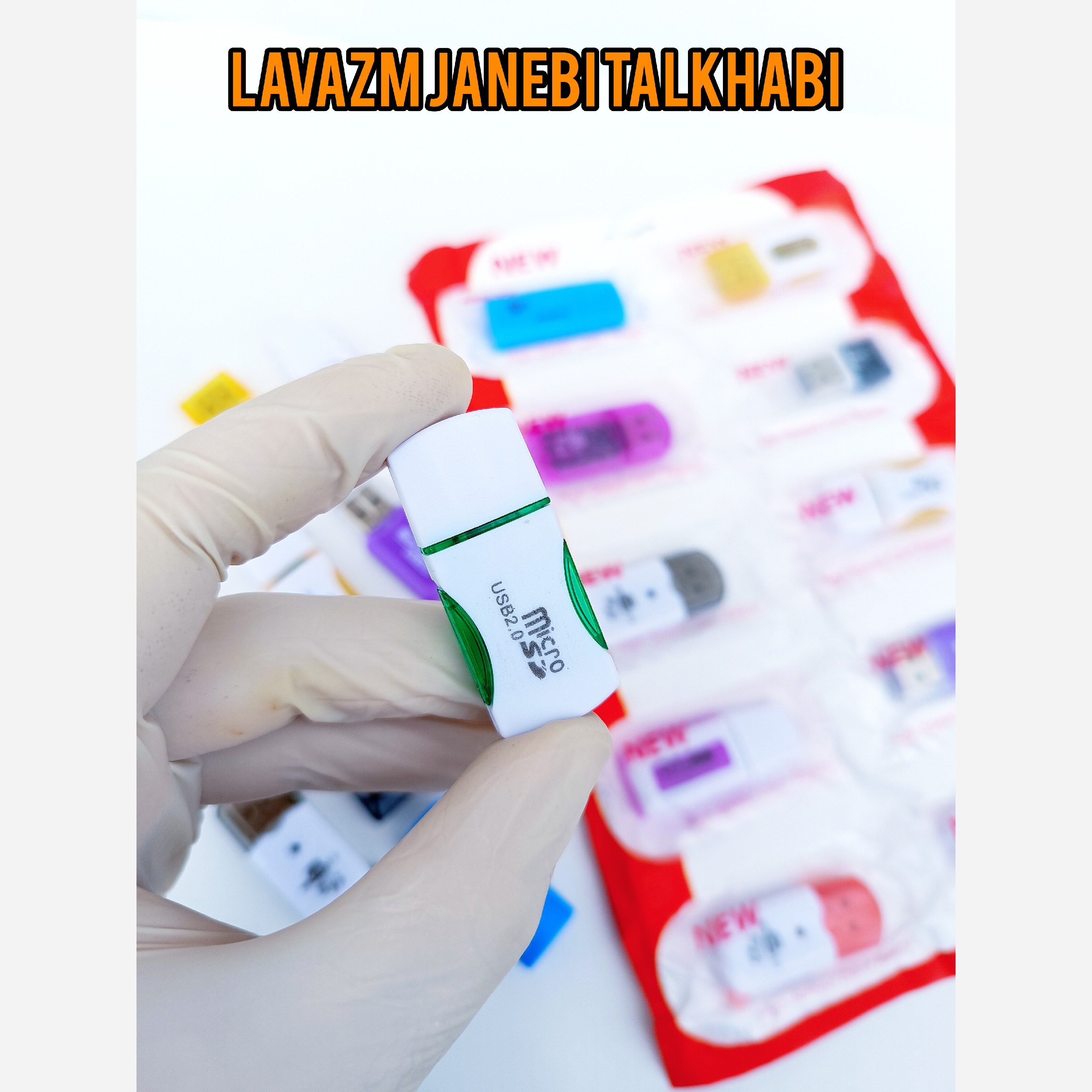 رم ریدر تک کاره چراغ دار MicroSD،کارت خوان میکرو اس دی USB 2.0 در طرحهای متنوع و جذاب بسته 1 عددی (تخفیف ویژه)