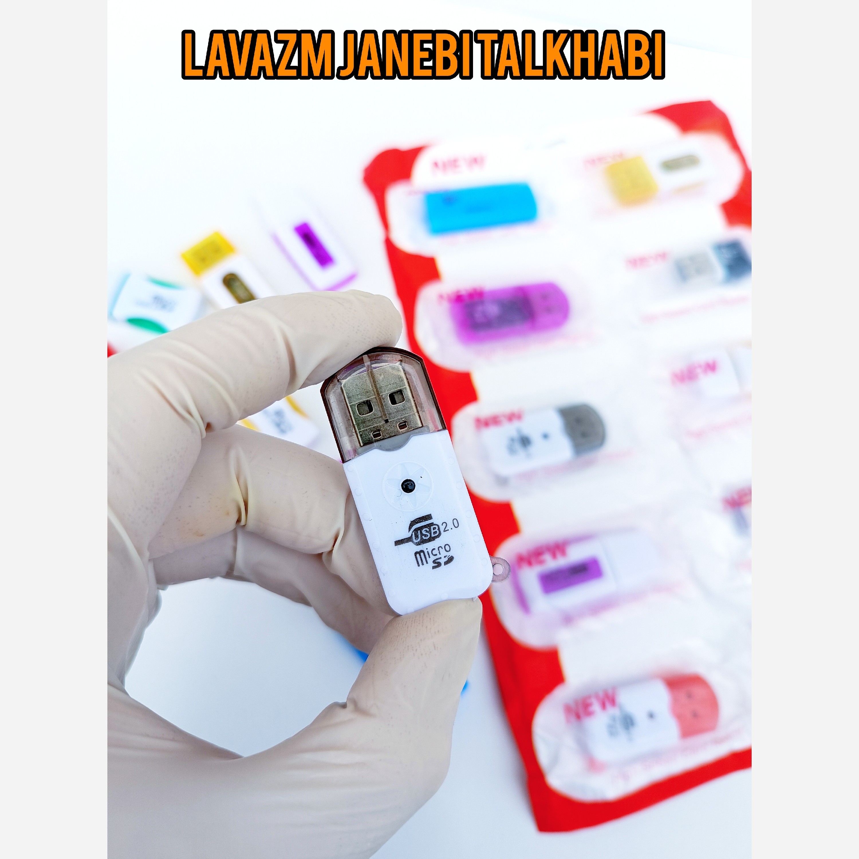 رم ریدر تک کاره چراغ دار MicroSD،کارت خوان میکرو اس دی USB 2.0 در طرحهای متنوع و جذاب بسته 1 عددی (تخفیف ویژه)