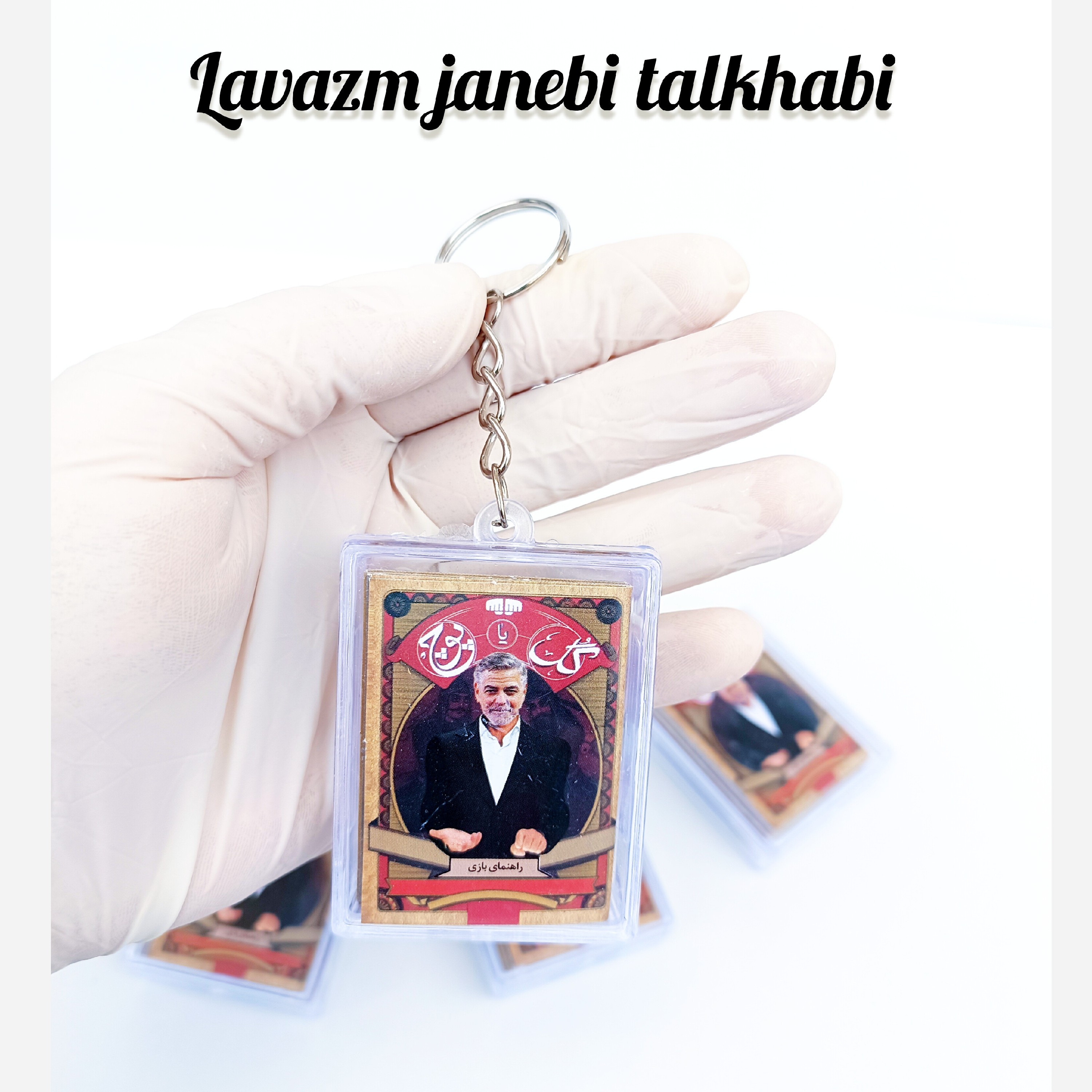 جاکلیدی فانتزی و نوستالژیک پرطرفدار طرح بازی گل یا پوچ (بازی اصیل ایرانی) قاب دار شفاف (سایز بزرگ) جاسوئیچی گل یا پوچ