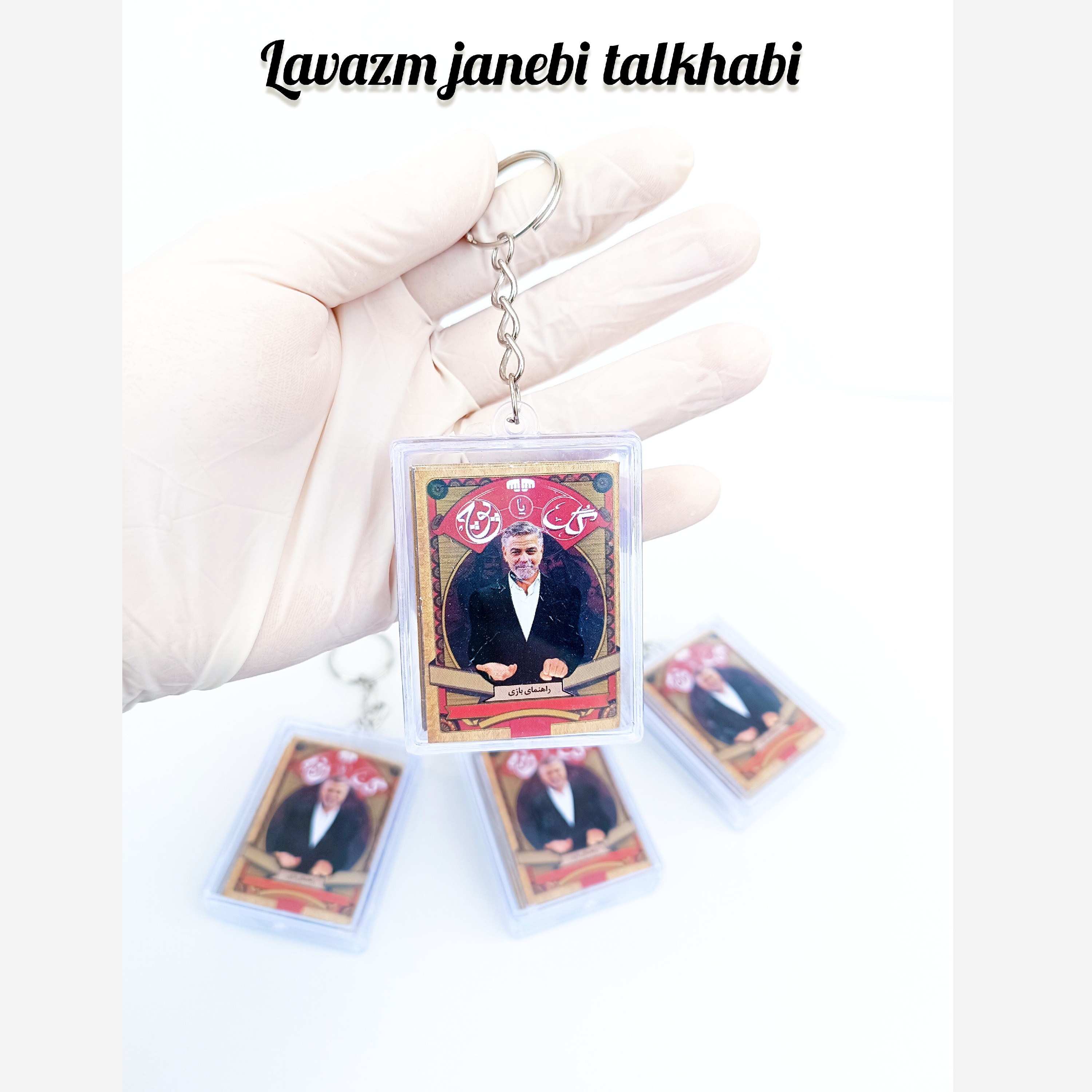 جاکلیدی فانتزی و نوستالژیک پرطرفدار طرح بازی گل یا پوچ (بازی اصیل ایرانی) قاب دار شفاف (سایز بزرگ) جاسوئیچی گل یا پوچ