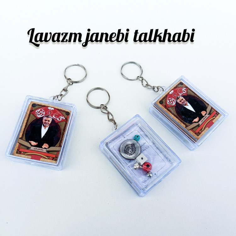 جاکلیدی فانتزی و نوستالژیک پرطرفدار طرح بازی گل یا پوچ (بازی اصیل ایرانی) قاب دار شفاف (سایز بزرگ) جاسوئیچی گل یا پوچ