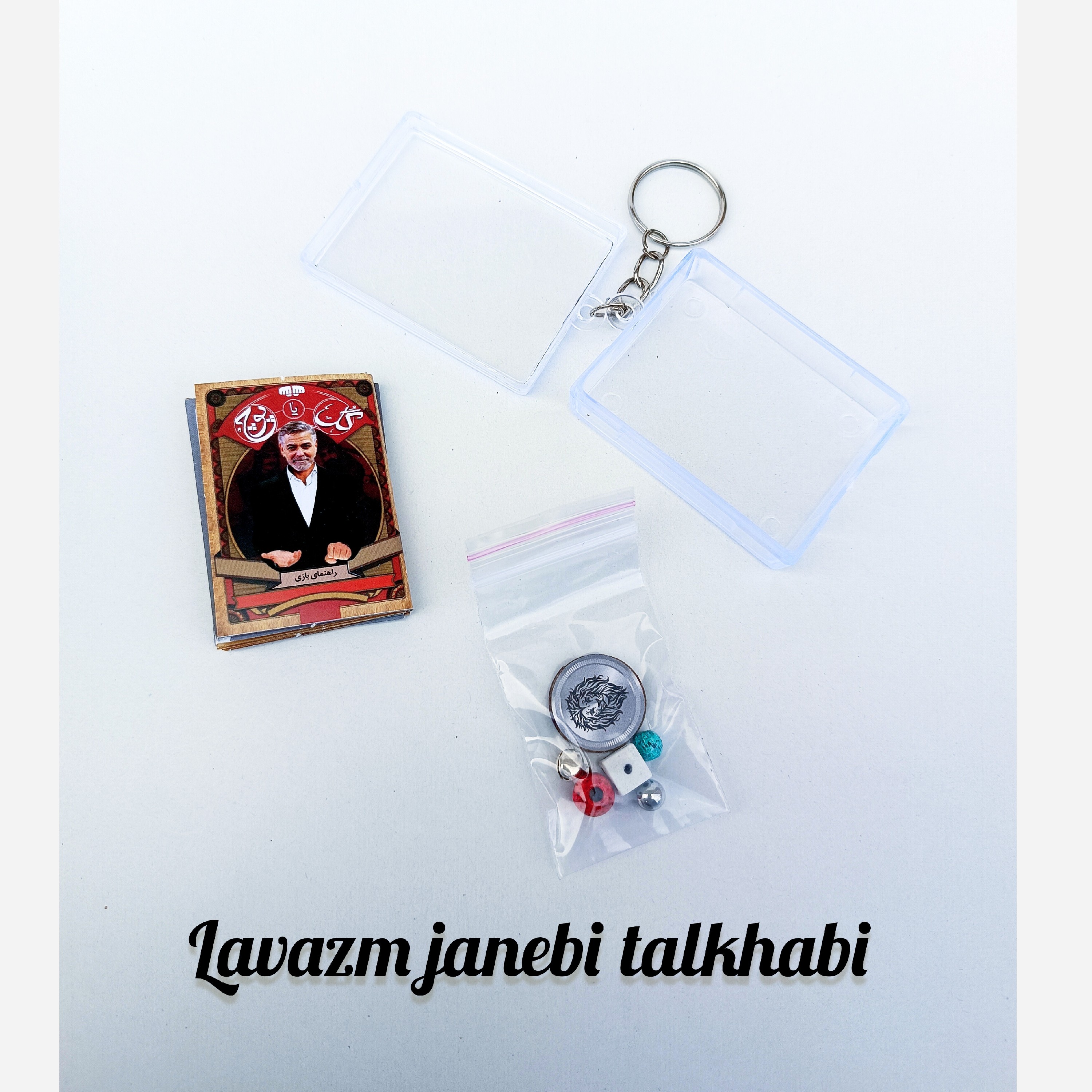 جاکلیدی فانتزی و نوستالژیک پرطرفدار طرح بازی گل یا پوچ (بازی اصیل ایرانی) قاب دار شفاف (سایز بزرگ) جاسوئیچی گل یا پوچ