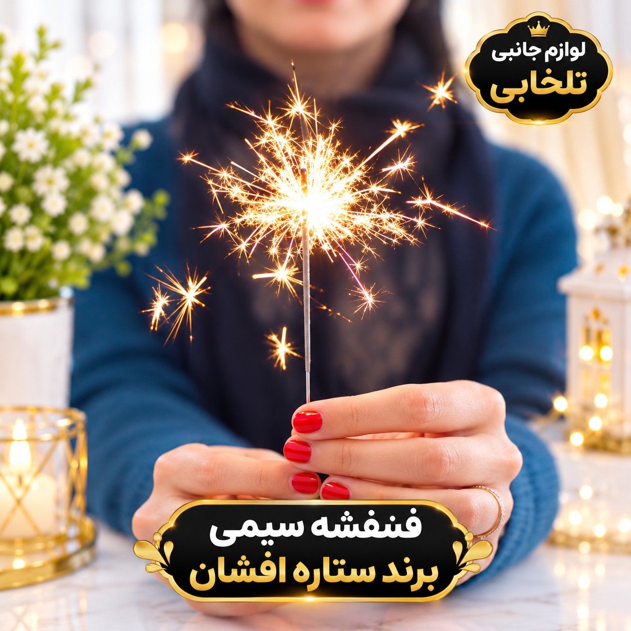 فشفشه سیمی برند ستاره افشان مناسب برای مهمانی،جشن تولد،جشن عروسی،جشن نامزدی و... (پک 10 عددی)