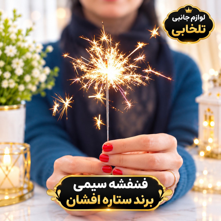 فشفشه سیمی برند ستاره افشان مناسب برای مهمانی،جشن تولد،جشن عروسی،جشن نامزدی و... (پک 10 عددی)