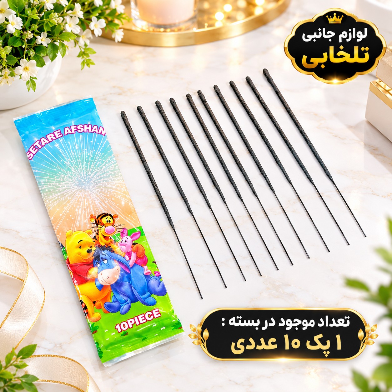 فشفشه سیمی برند ستاره افشان مناسب برای مهمانی،جشن تولد،جشن عروسی،جشن نامزدی و... (پک 10 عددی)