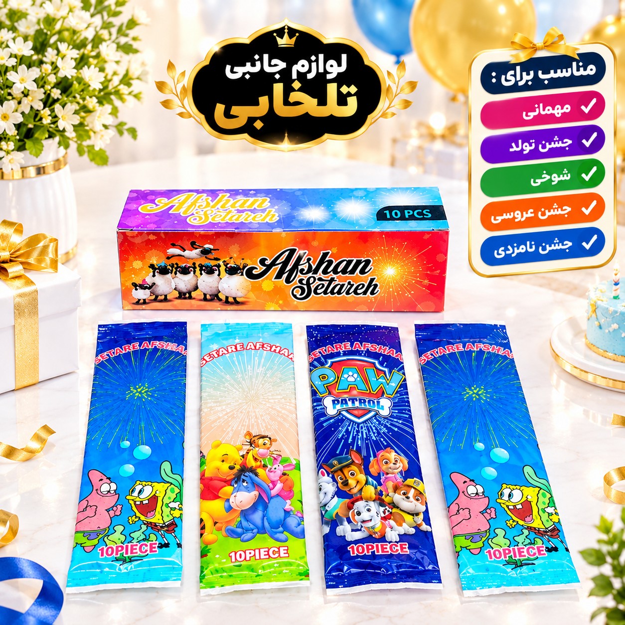 فشفشه سیمی برند ستاره افشان مناسب برای مهمانی،جشن تولد،جشن عروسی،جشن نامزدی و... (پک 10 عددی)