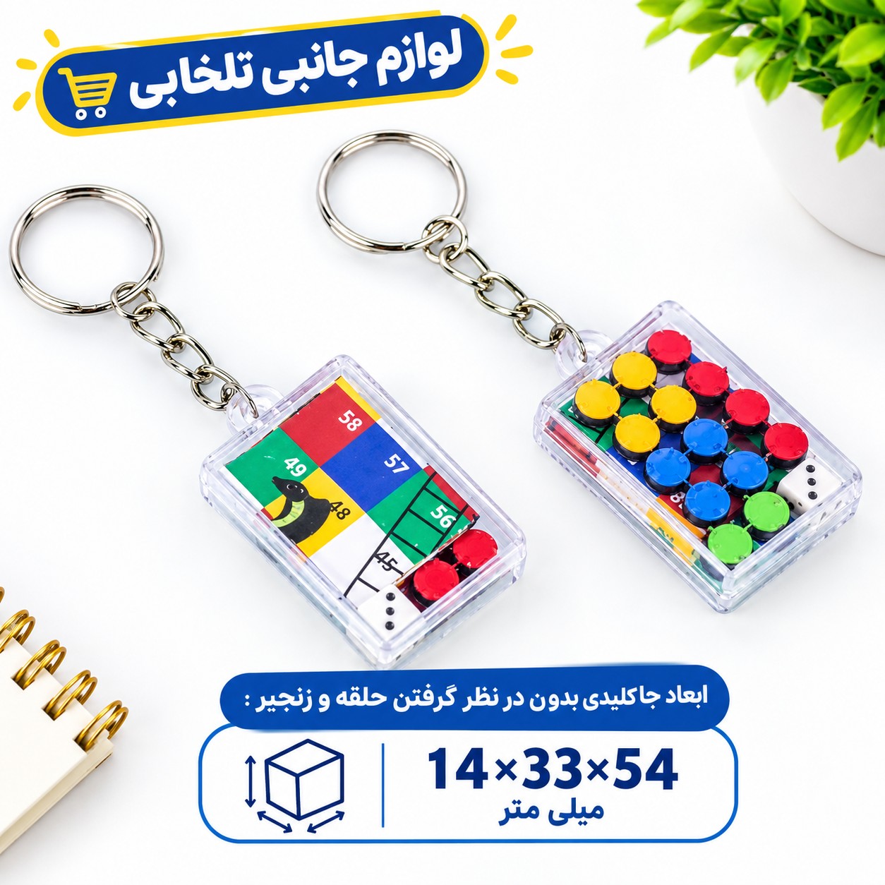 جاکلیدی فانتزی و نوستالژیک پرطرفدار طرح بازی منچ و مارپله قاب دار شفاف (سایز کوچک)