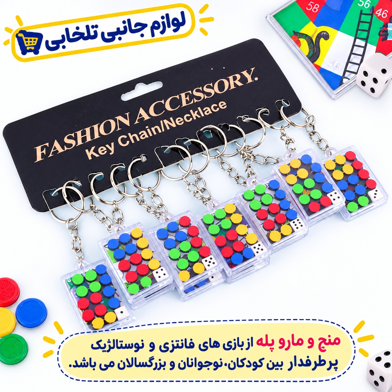 جاکلیدی فانتزی و نوستالژیک پرطرفدار طرح بازی منچ و مارپله قاب دار شفاف (سایز کوچک)