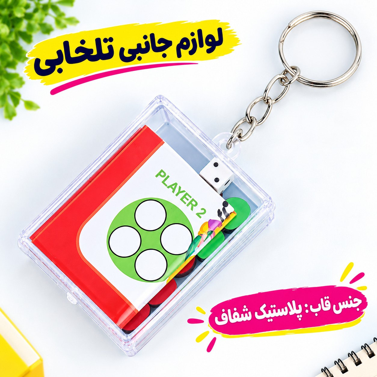 جاکلیدی فانتزی و نوستالژیک پرطرفدار طرح بازی منچ و مارپله قاب دار شفاف (سایز بزرگ)