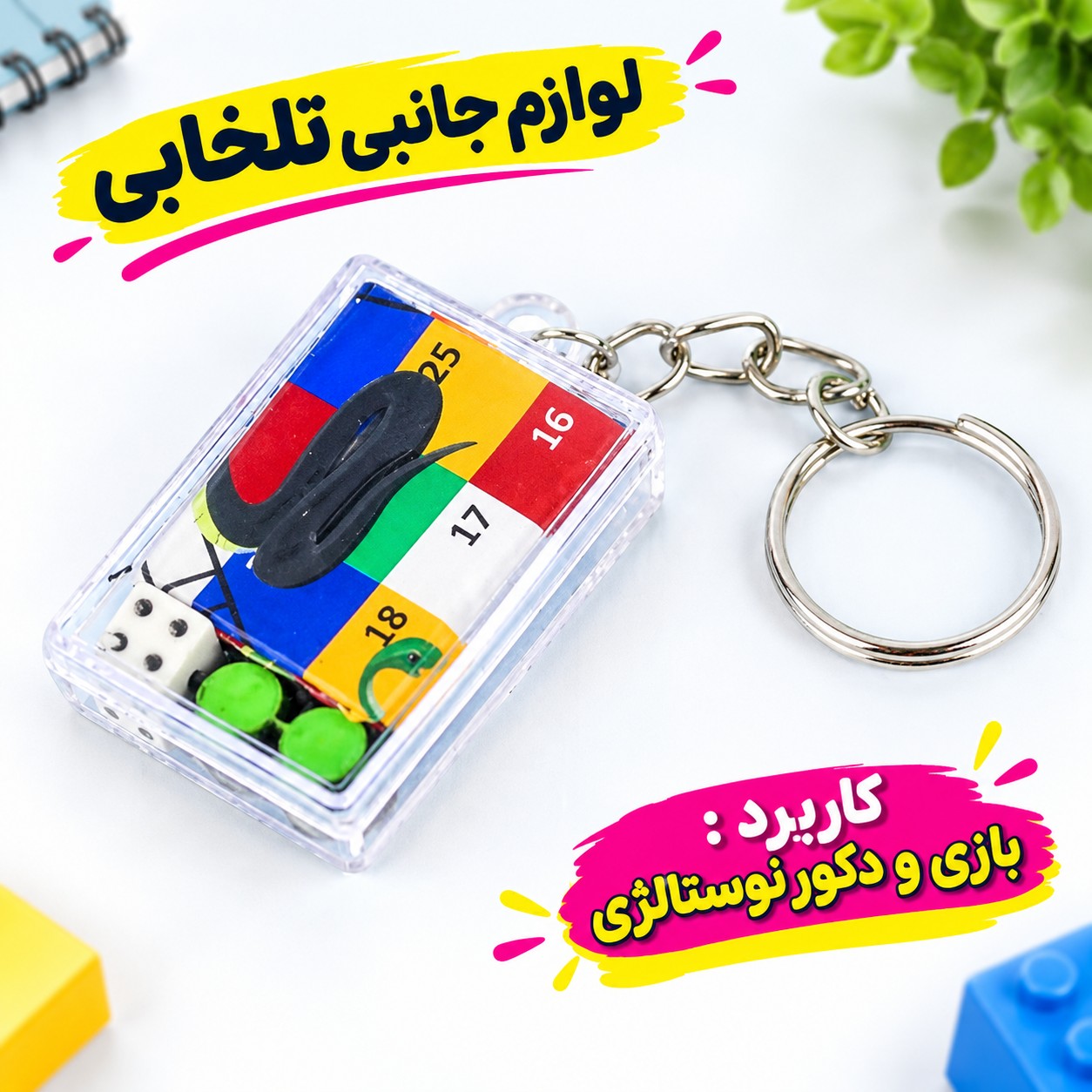 جاکلیدی فانتزی و نوستالژیک پرطرفدار طرح بازی منچ و مارپله قاب دار شفاف (سایز بزرگ)