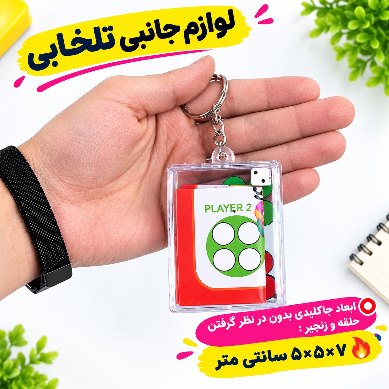 جاکلیدی فانتزی و نوستالژیک پرطرفدار طرح بازی منچ و مارپله قاب دار شفاف (سایز بزرگ)