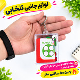 جاکلیدی فانتزی و نوستالژیک پرطرفدار طرح بازی منچ و مارپله قاب دار شفاف (سایز بزرگ)