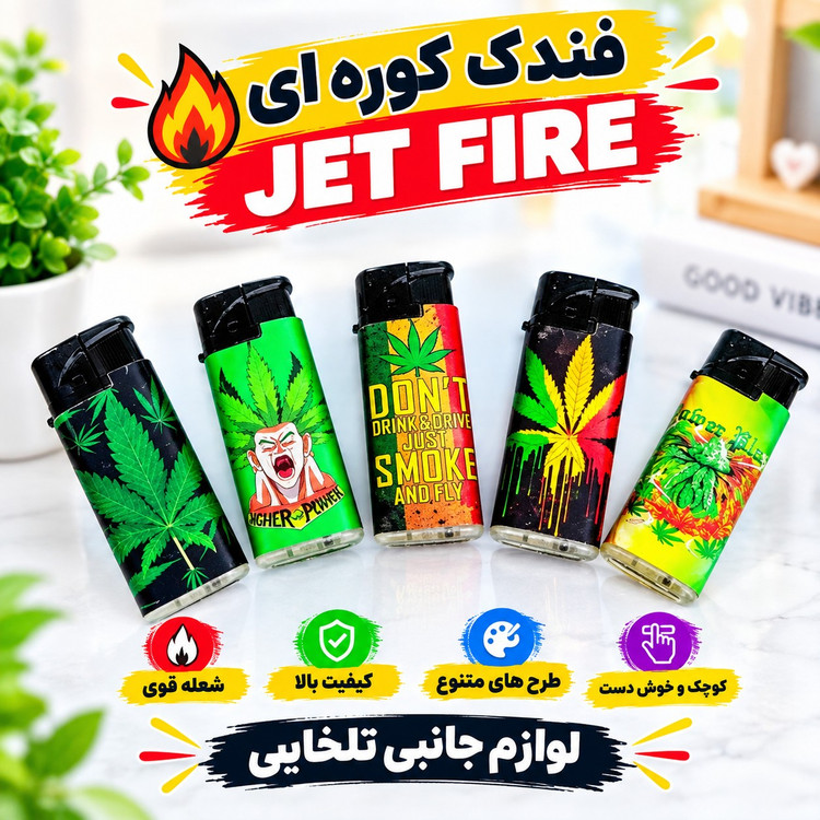 فندک کوره ای JET FIRE،دارای ولوم کم و زیاد کردن شعله فندک،خوش دست و زیبا،کیفیت بالا و عمر طولانی،بادوام و شعله قوی