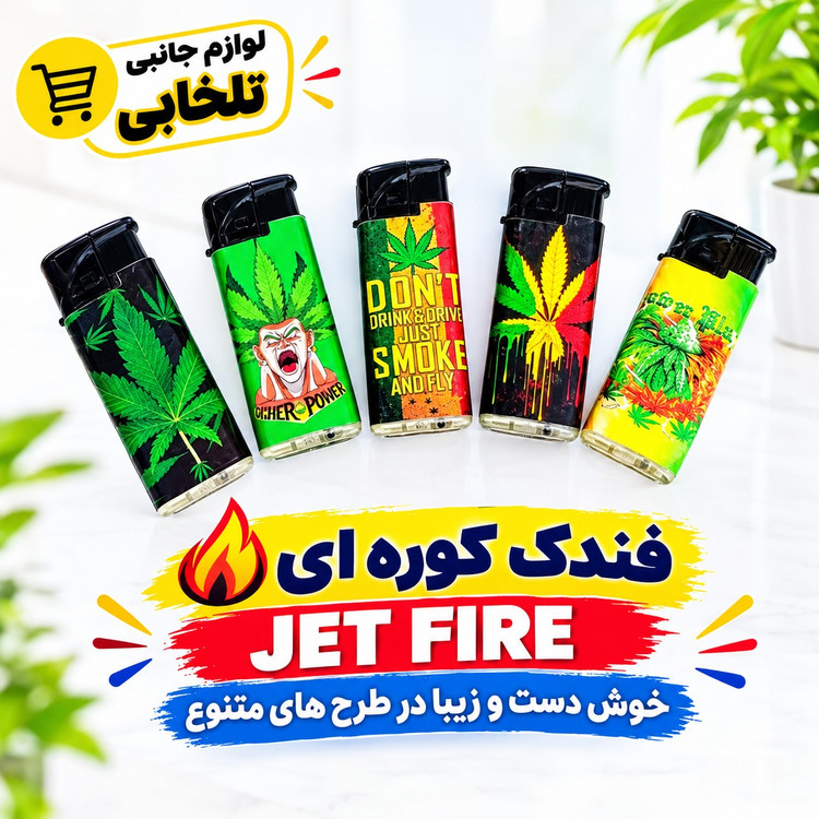 فندک کوره ای JET FIRE،دارای ولوم کم و زیاد کردن شعله فندک،خوش دست و زیبا،کیفیت بالا و عمر طولانی،بادوام و شعله قوی
